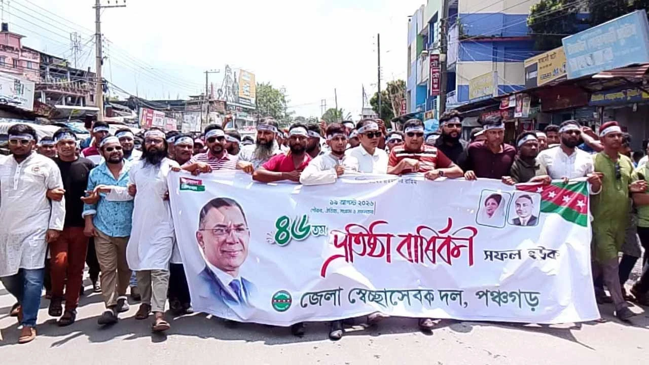 স্বেচ্ছাসেবক দলের ৪৬তম প্রতিষ্ঠাবার্ষিকী উপলক্ষে পঞ্চগড়ে বর্ণাঢ্য শুভেচ্ছা র‍্যালি ও আলোচনা সভা