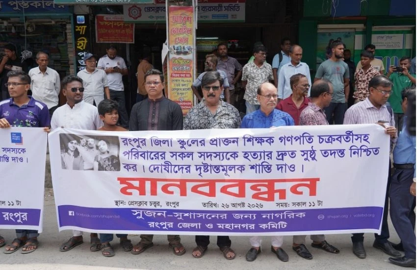 রংপুরে ৪ খুন পুলিশের তদন্ত নিয়ে প্রশ্ন তুলে সুজনের মানববন্ধন