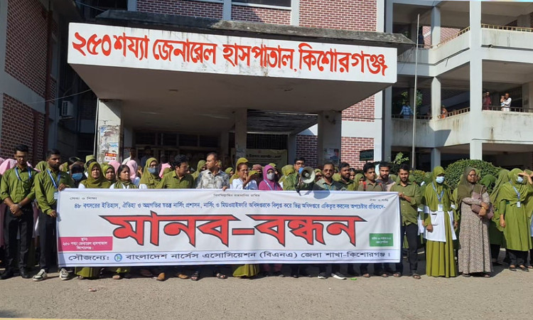 স্বতন্ত্র নার্সিং অধিদপ্তর বিলুপ্তির প্রস্তাবের প্রতিবাদে কিশোরগঞ্জে মানববন্ধন