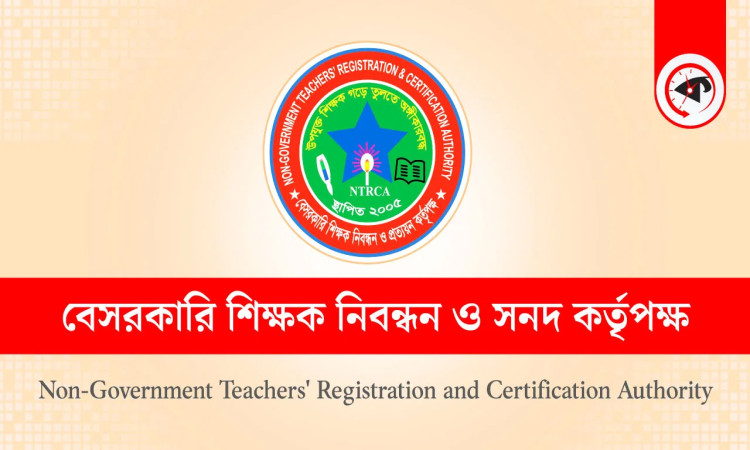 আসছে বিশেষ গণবিজ্ঞপ্তি, শিক্ষকের শূন্যপদের চাহিদা চাইল এনটিআরসিএ
