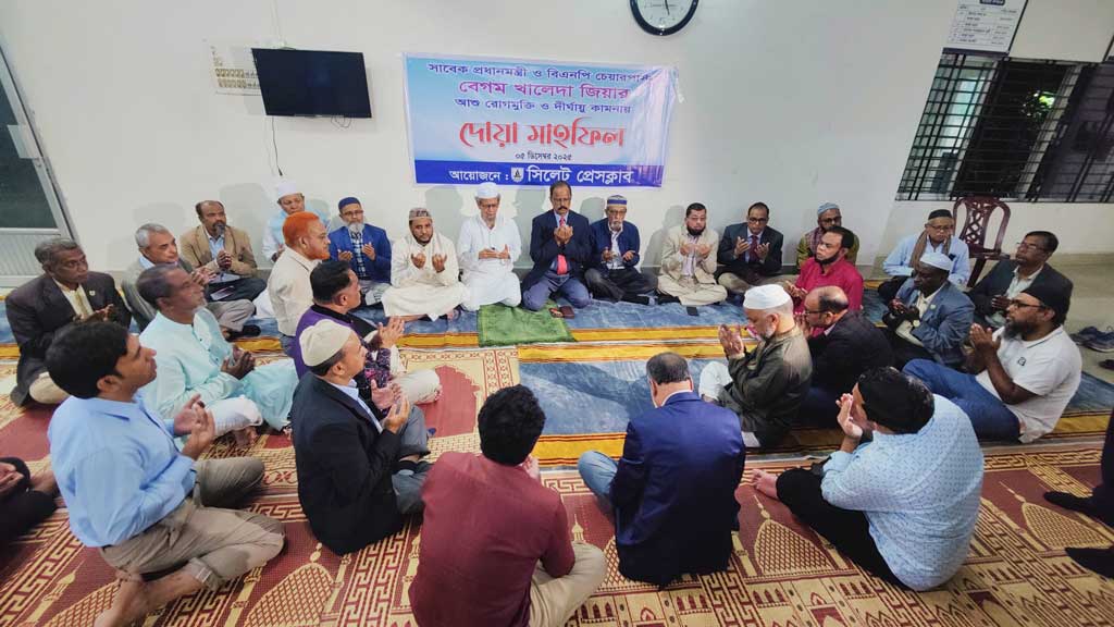 খালেদা জিয়ার রোগমুক্তি ও দীর্ঘায়ু কামনায় সিলেট প্রেসক্লাবে দোয়া মাহফিল