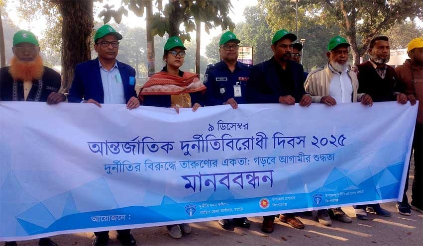 কিশোরগঞ্জে আন্তর্জাতিক দুনীর্তিবিরোধী দিবস পালিত
