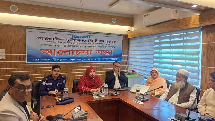 ব্রাহ্মণবাড়িয়ার বাঞ্ছারামপুরে আন্তর্জাতিক দূর্ণীতিবিরোধী দিবস উদযাপন