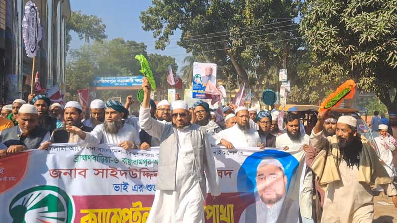 ব্রাহ্মণবাড়িয়া-৬ আসনে ইসলামী আন্দোলন বাংলাদেশের পদযাত্রা
