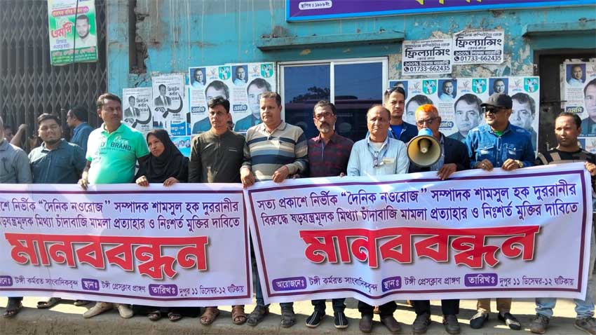 নওরোজ সম্পাদক শামসুল হক দুররানীর নিঃশর্ত মুক্তির দাবিতে টঙ্গীতে মানববন্ধন