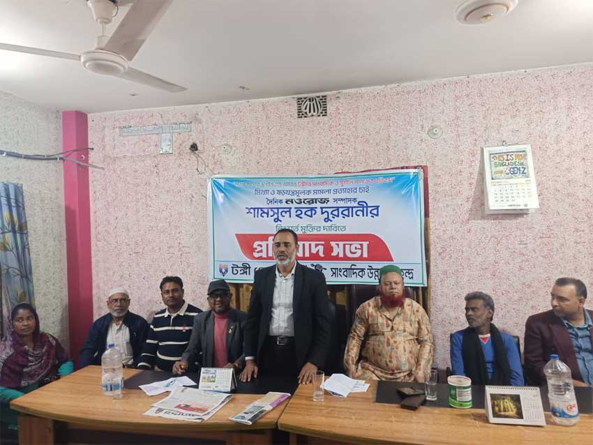 টঙ্গীতে সাংবাদিক শামসুল হক দুররানীর নিঃশর্ত মুক্তির দাবিতে প্রতিবাদ সভা