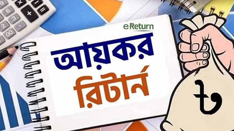 আয়কর রিটার্ন জমার সময় আছে আর ৯ দিন, কীভাবে দেবেন