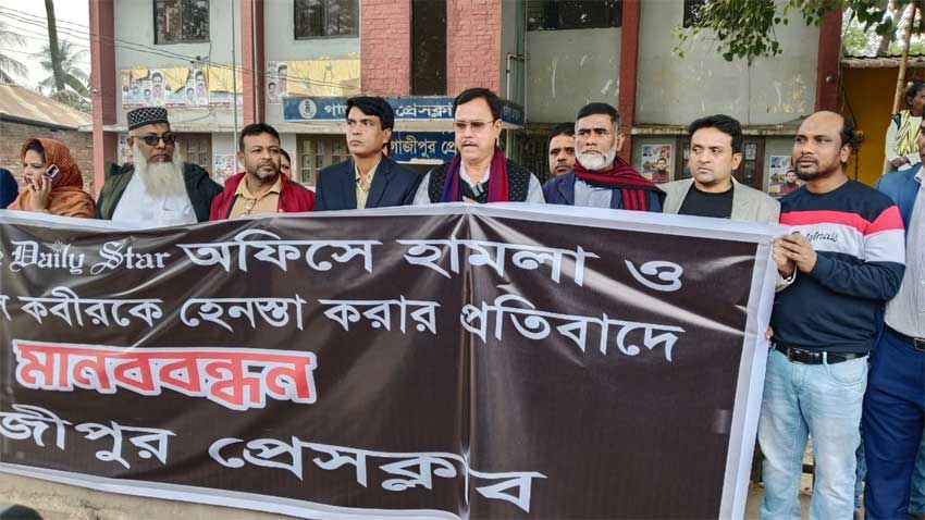 গণমাধ্যমের ওপর হামলার প্রতিবাদে গাজীপুর প্রেসক্লাবে মানববন্ধন