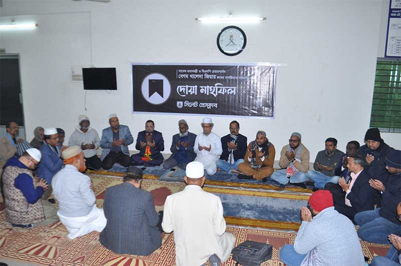 বেগম জিয়ার রুহের মাগফেরাত কামনায় সিলেট প্রেসক্লাবে দোয়া ও মাহফিল