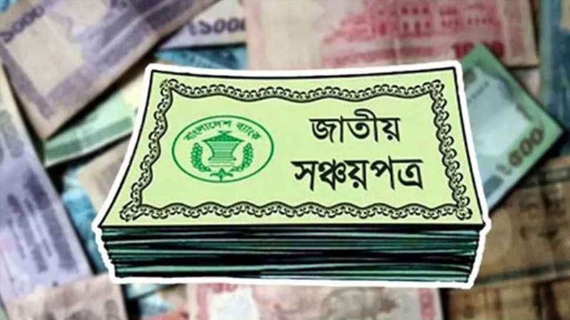 সঞ্চয়পত্রের মুনাফা আরও কমল