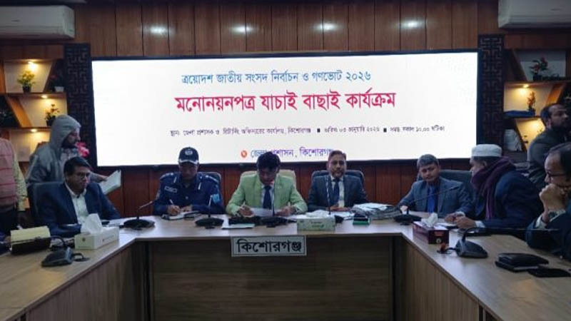 কিশোরগঞ্জের তিন আসনে ১০ প্রার্থীর মনোনয়ন বাতিল