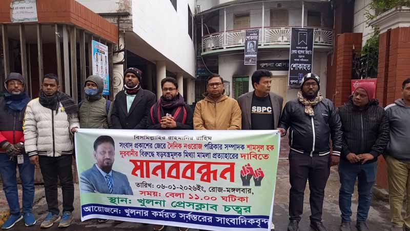 নওরোজ সম্পাদকের বিরুদ্ধে মিথ্যা মামলা প্রত্যাহারের দাবিতে খুলনায় মানববন্ধন