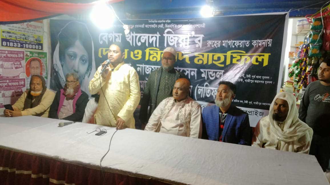 টঙ্গীতে বেগম জিয়ার রুহের মাগফেরাত কামনায় মিলাদ ও দোয়া অনুষ্ঠিত