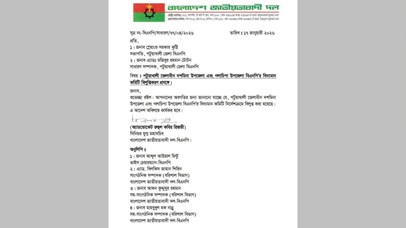 নূরের আসনে বিএনপির দুই উপজেলা কমিটি বিলুপ্ত