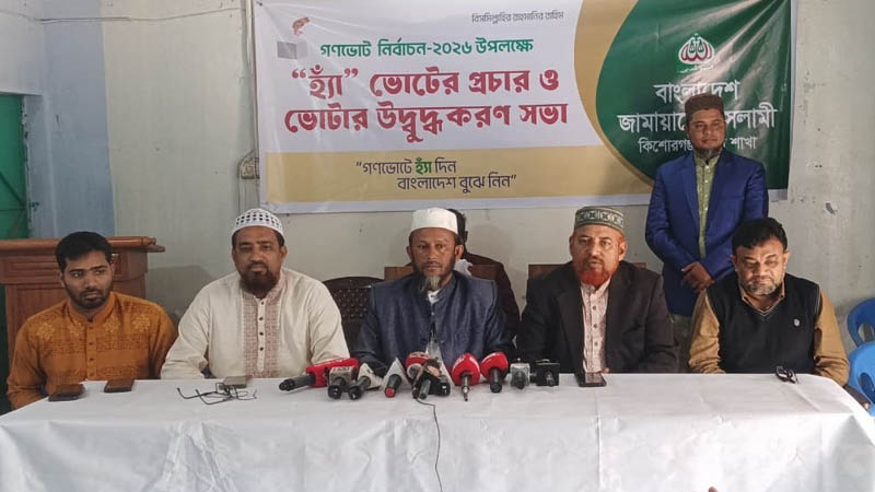 কিশোরগঞ্জে জামায়াত আমিরের আগমন উপলক্ষে সংবাদ সম্মেলন