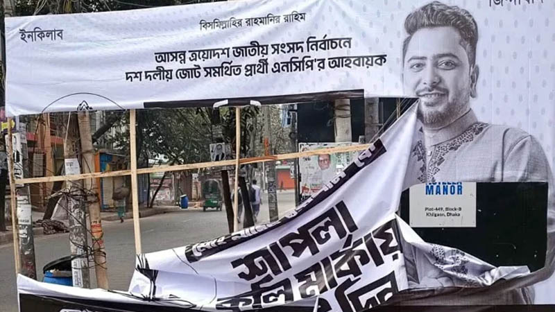 গণজোয়ারে ভয় পেয়ে মাফিয়া গোষ্ঠী বিলবোর্ড ছিঁড়ছে: নাহিদ ইসলাম