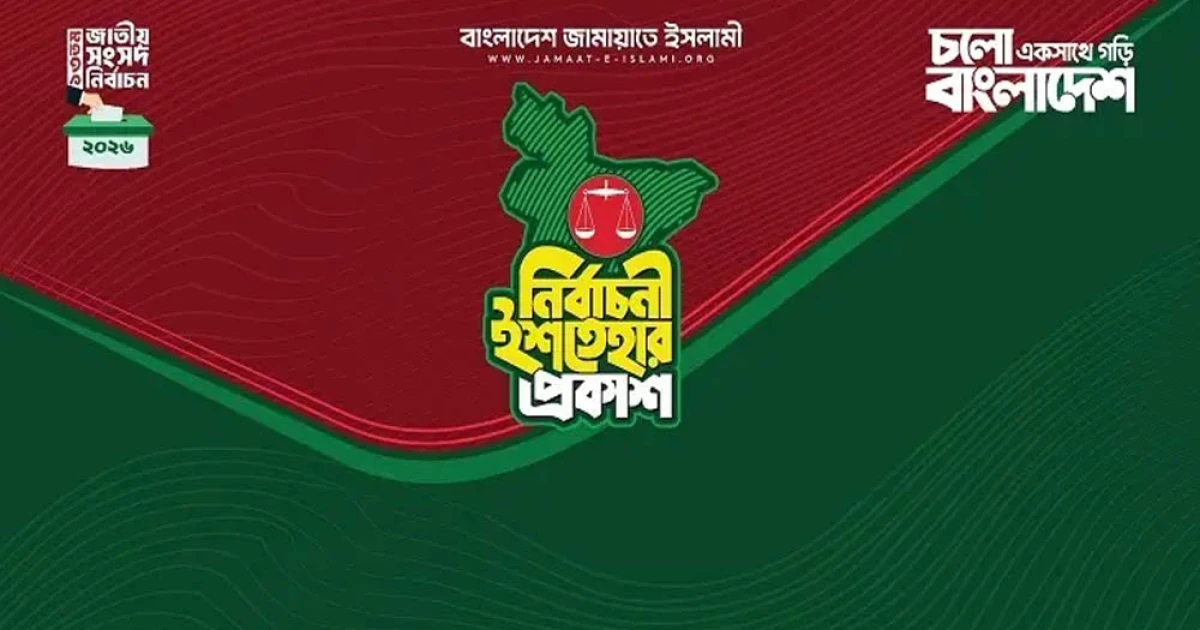 নারীদের জন্য জামায়াতের ১২ প্রতিশ্রুতি