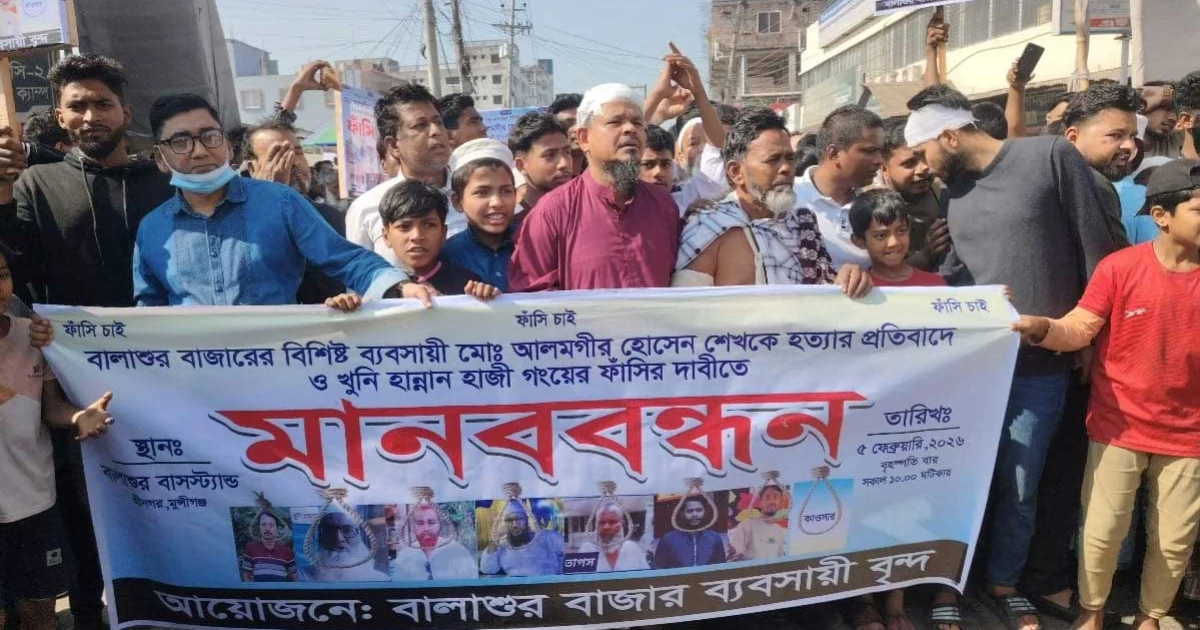 শ্রীনগরে ব্যবসায়ী আলমগীরের হত্যাকারীদের গ্রেপ্তারের দাবিতে মানববন্ধন