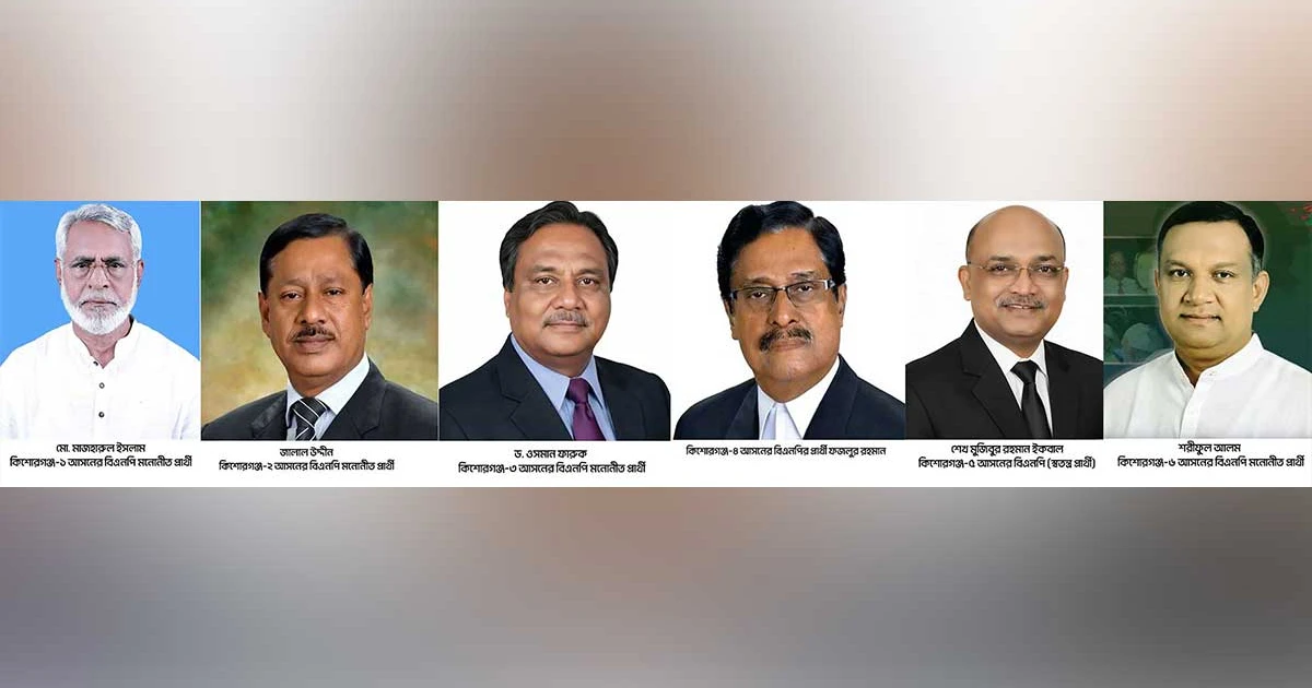 কিশোরগঞ্জে ৫ আসনে জয়ী বিএনপি, একটিতে বিএনপি বিদ্রোহী স্বতন্ত্র