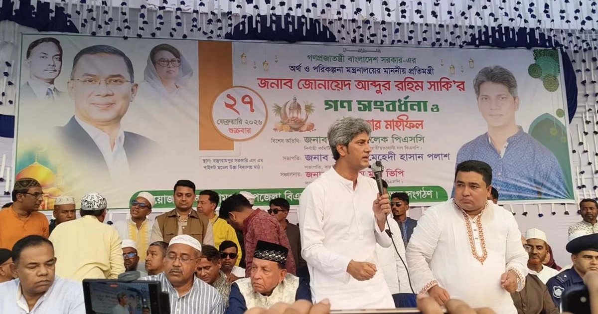বাঞ্ছারামপুরে অর্থ ও পরিকল্পনা মন্ত্রী জোনায়েদ সাকির গণসংবর্ধনা ও ইফতার মাহফিল অনুষ্ঠিত