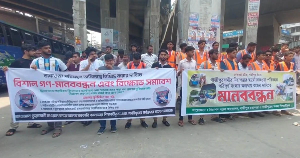 গাজীপুরে তাকওয়া পরিবহন নিষিদ্ধের দাবিতে বিক্ষোভ সমাবেশ