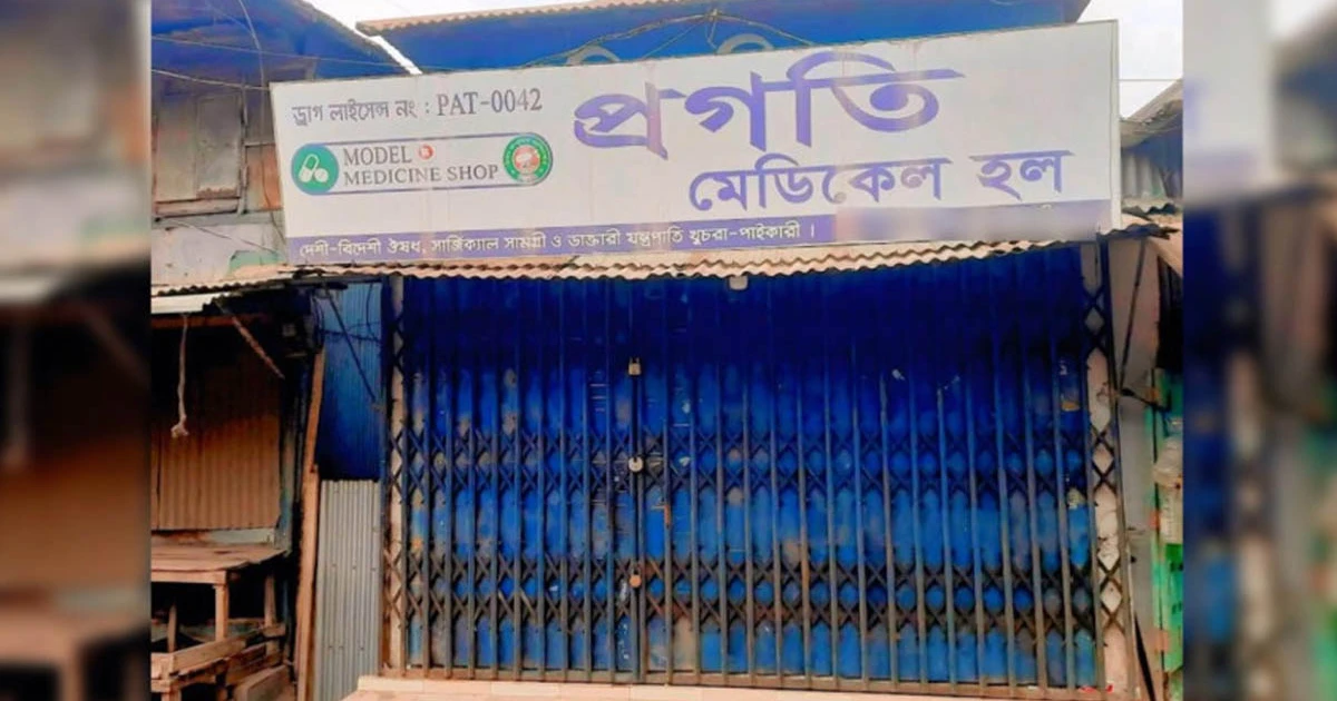 ভিক্ষুকের কাছে ওষুধের দাম কম নেওয়ায় বন্ধ ফার্মেসি