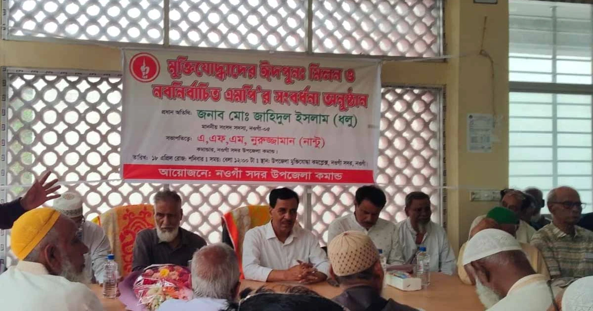 নওগাঁ সদর উপজেলা মুক্তিযোদ্ধাদের ঈদ পুনর্মিলনী অনুষ্ঠিত