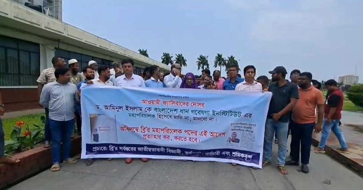 ব্রি'র ডিজি নিয়োগ ও বাতিলের দাবিতে দুই পক্ষের মুখোমুখি অবস্থান প্রতিষ্ঠানে তালা