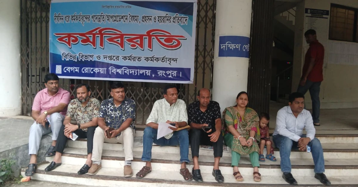 বেরোবিতে পদোন্নতি বঞ্চিত কর্মকর্তাদের কর্মবিরতি