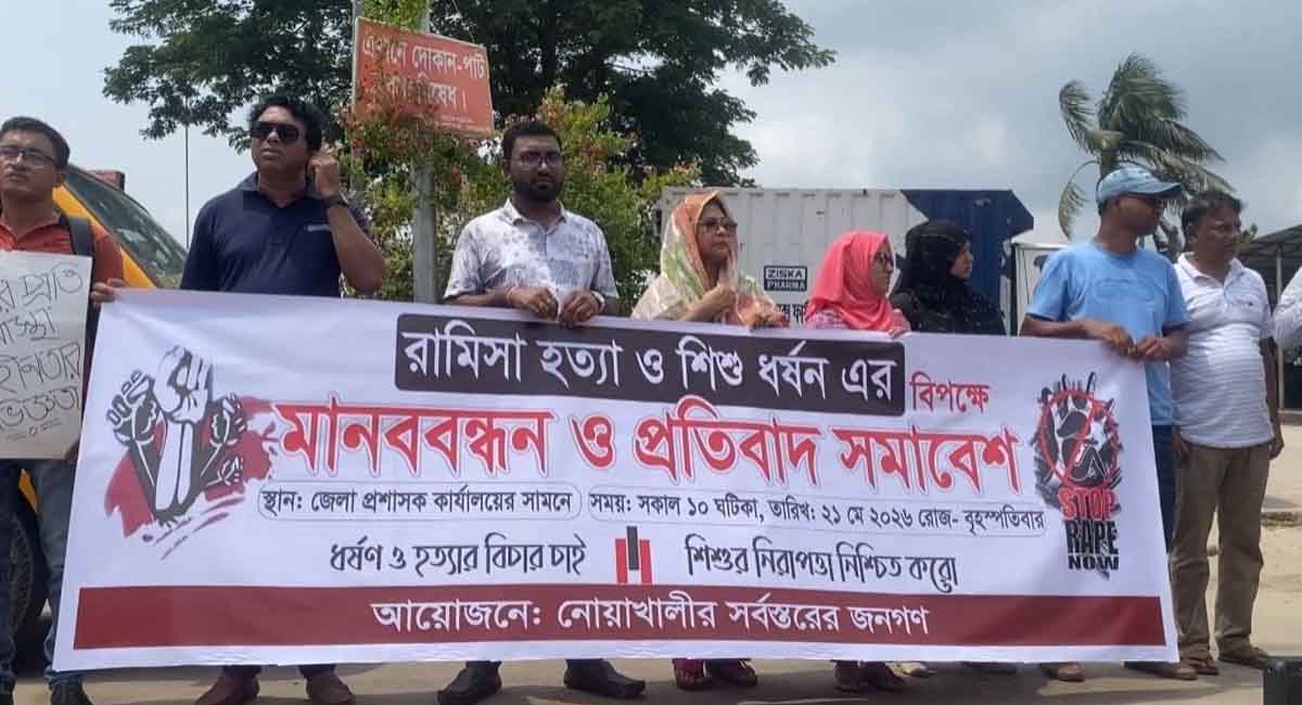 রামিসা হত্যার বিচার দাবিতে নোয়াখালীতে মানববন্ধন ও প্রতিবাদ সমাবেশ