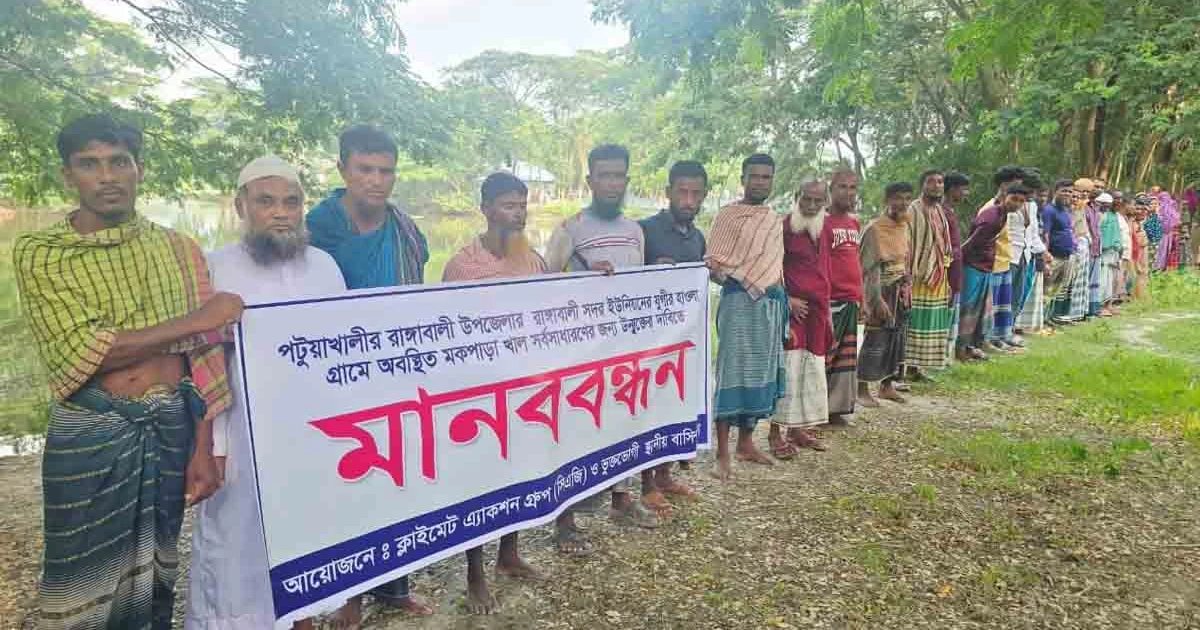 রাঙ্গাবালীতে খাল উন্মুক্তের দাবিতে মানববন্ধন এলাকাবাসীর