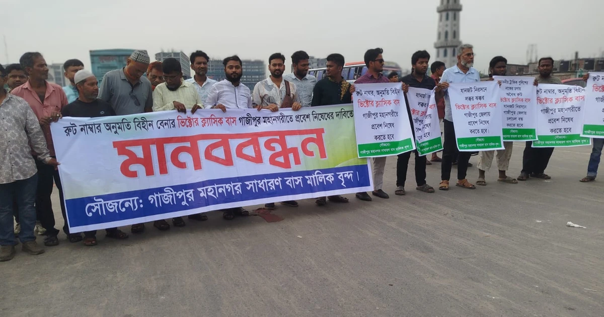 টঙ্গীতে রুট পারমিট বিহীন ভিক্টর ক্লাসিক বন্ধের দাবিতে মানববন্ধন