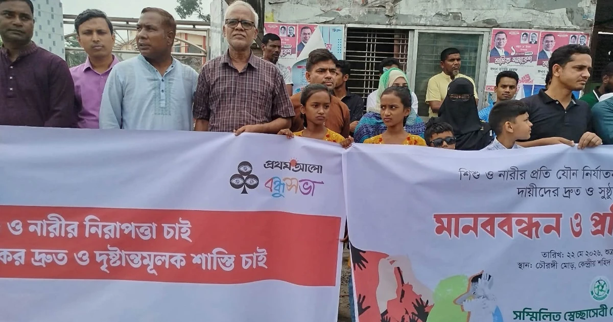 ধষর্ক হত্যাকারি নিপীড়কের দ্রুত দৃষ্টান্তমূলক শাস্তির দাবীতে পঞ্চগড়ে মানববন্ধন