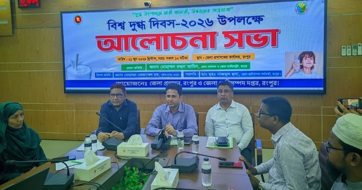 রংপুরে বিশ্ব দুগ্ধ দিবস পালিত