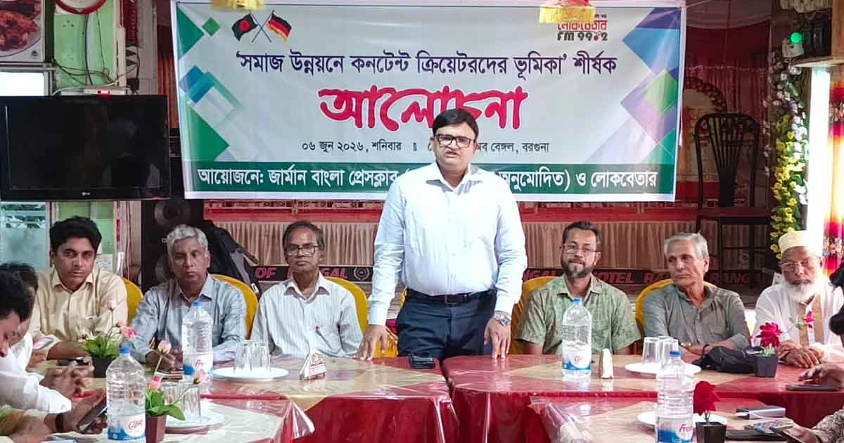 ‘সমাজ উন্নয়নে কন্টেন্ট ক্রিয়েটরদের ভূমিকা’ শীর্ষক আলোচনা সভা অনুষ্ঠিত