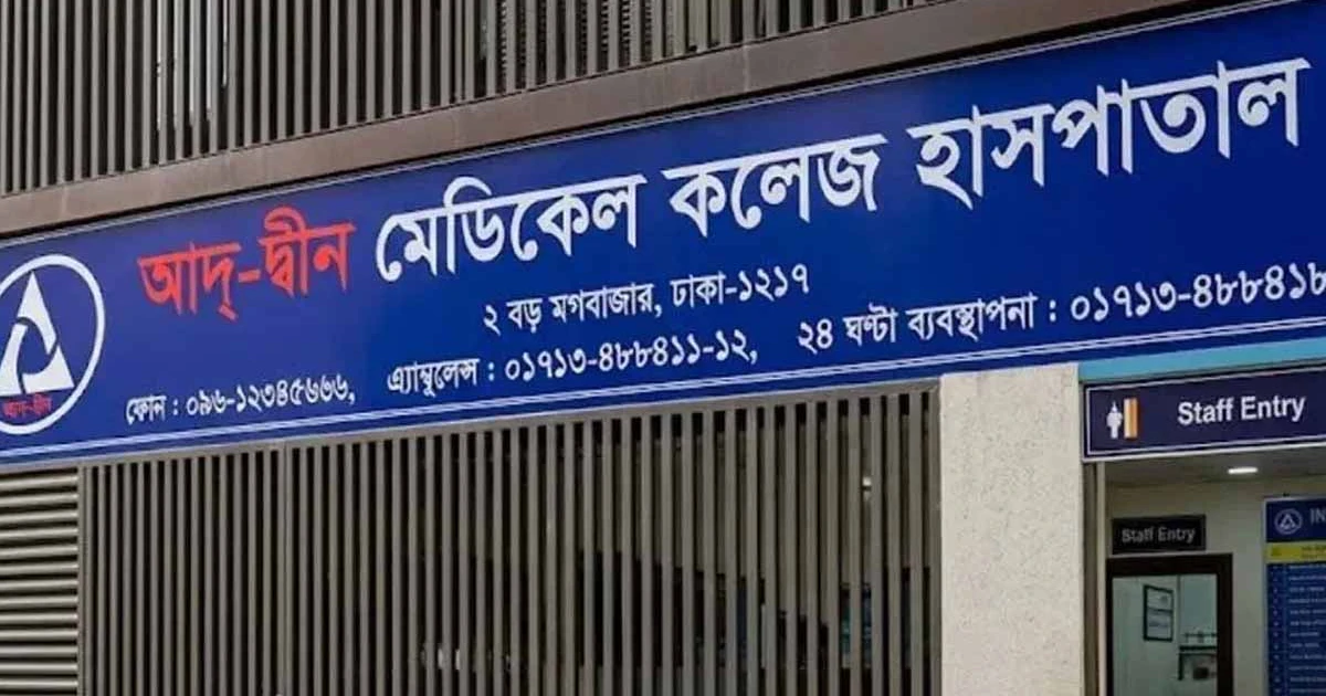 লাইসেন্স বাতিল: আদ্‌-দ্বীন হাসপাতাল ছাড়ছেন রোগীরা