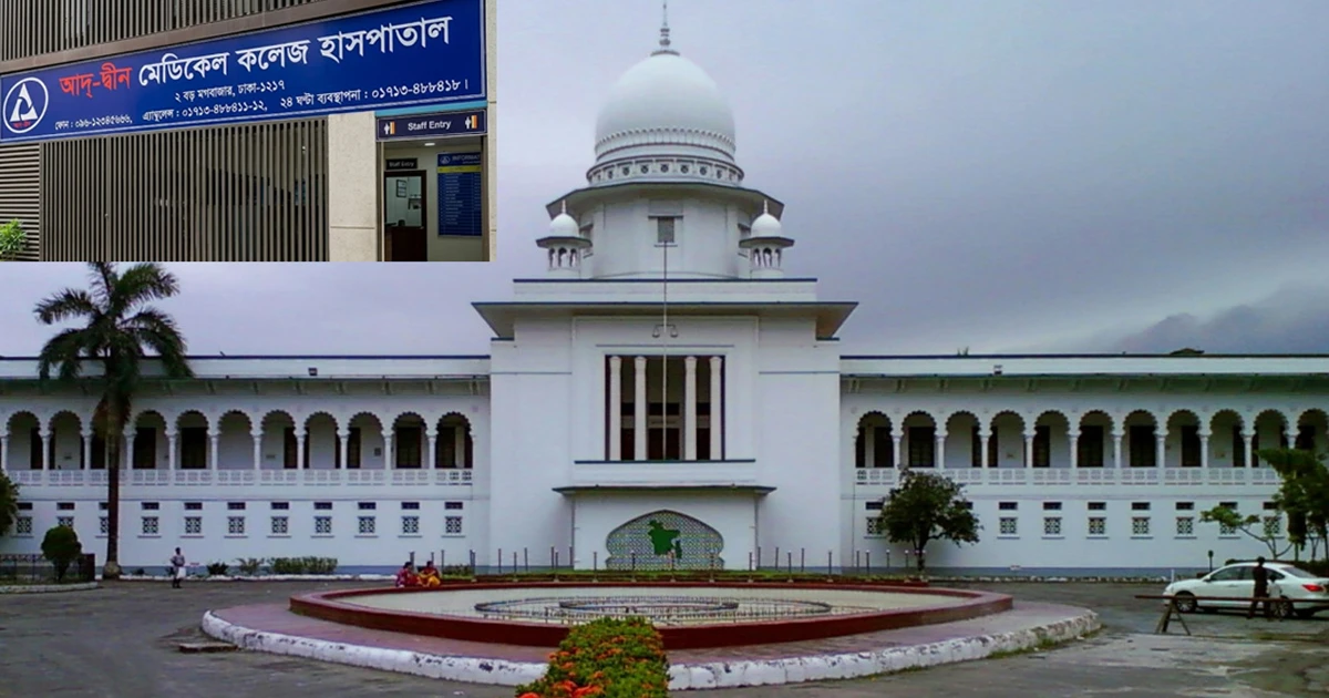 আদ্-দ্বীন হাসপাতালের লাইসেন্স বাতিলের সিদ্ধান্ত হাইকোর্টে চ্যালেঞ্জ