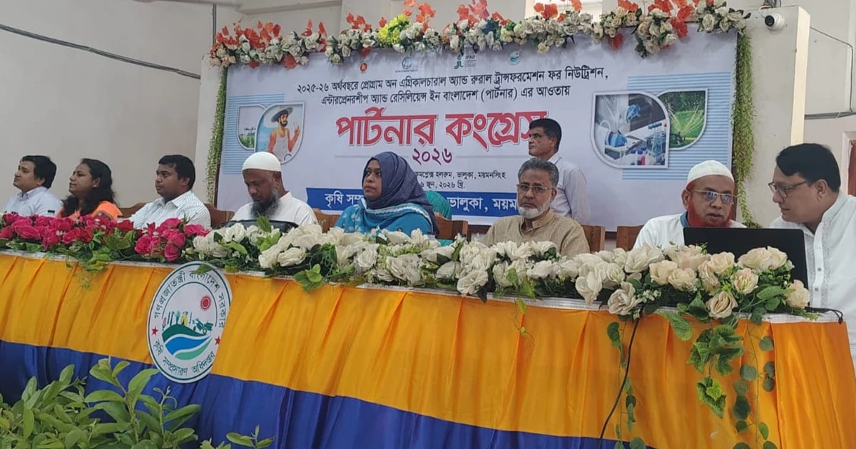 ভালুকায় কৃষিখাতের আধুনিকায়ন ও সম্প্রসারণে ‘পার্টনার কংগ্রেস-২০২৬’ অনুষ্ঠিত