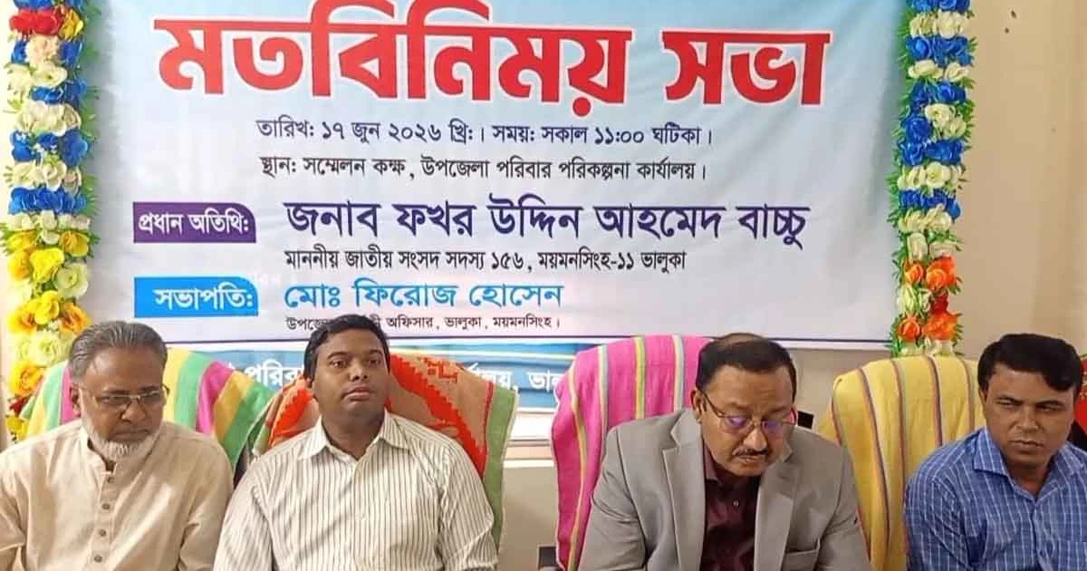 ভালুকায় উপজেলা স্বাস্থ্য ও পরিবার পরিকল্পনা বিভাগের কর্মকর্তা-কর্মচারীদের সঙ্গে মতবিনিময় সভা অনুষ্ঠিত