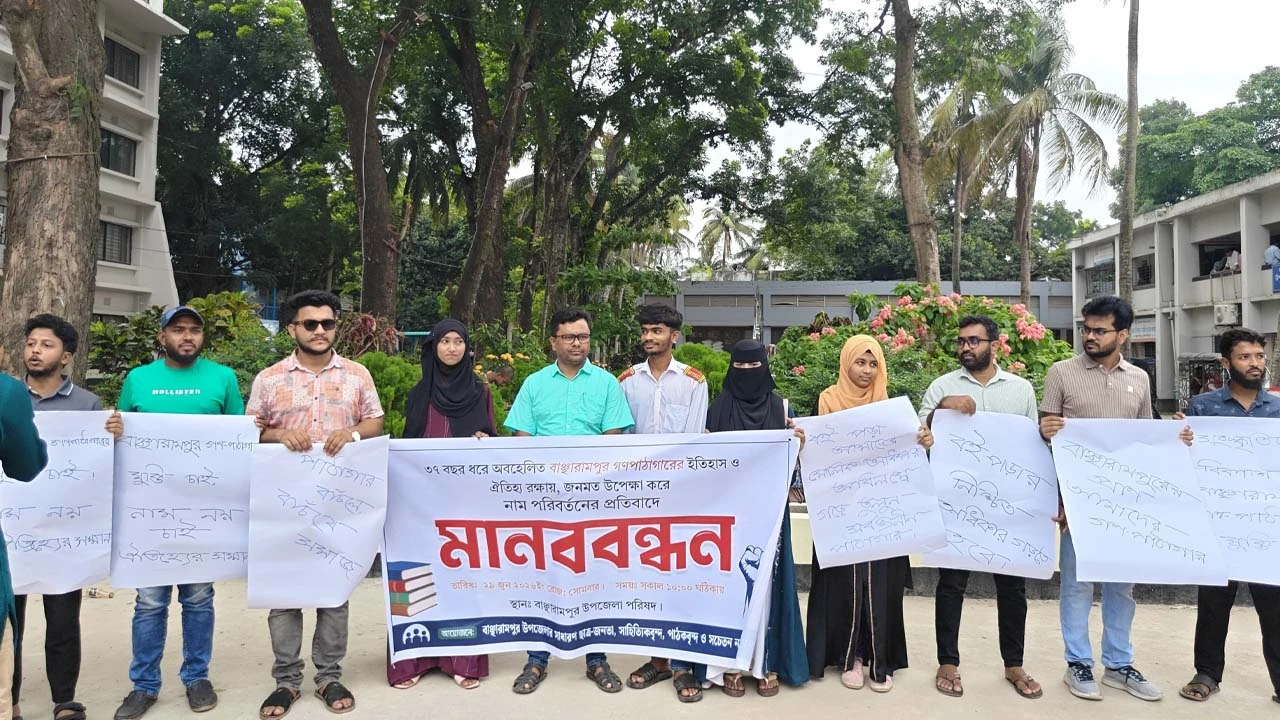 ‘উপজেলা প্রশাসন গ্রন্থাগার’ নামের প্রতিবাদে মানববন্ধন, ঐতিহ্য রক্ষার দাবি