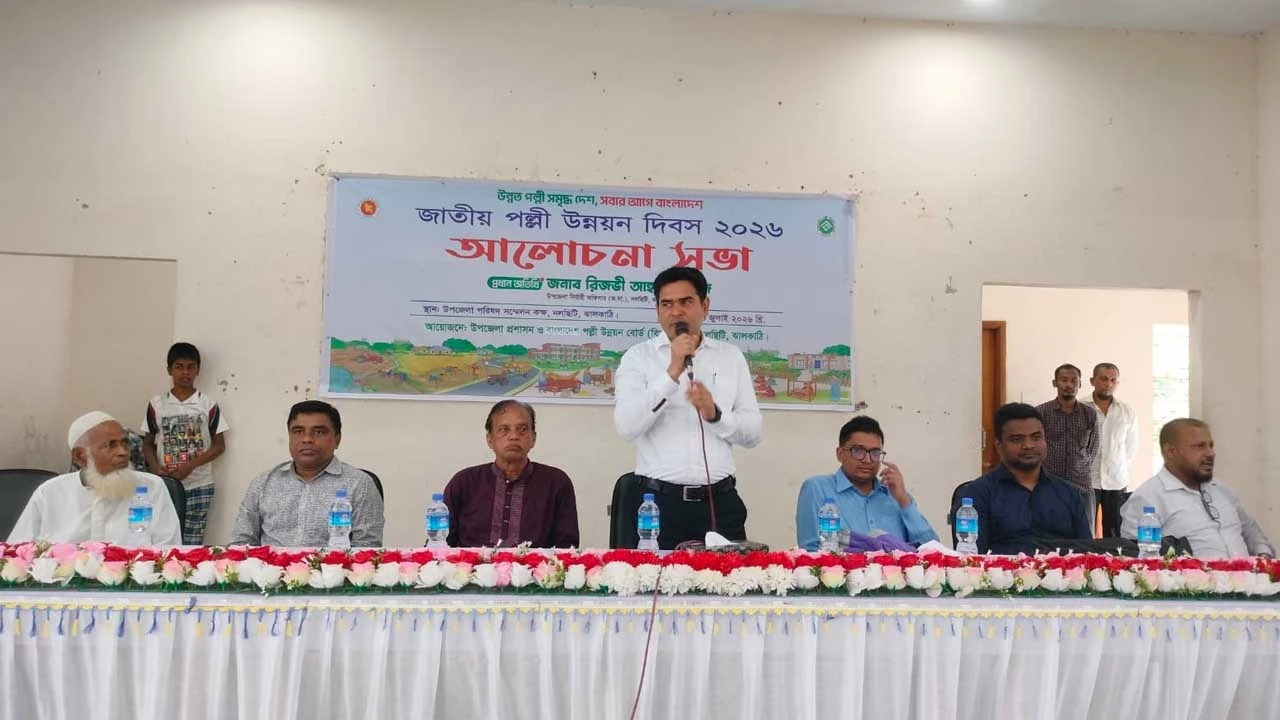 নলছিটিতে জাতীয় পল্লী উন্নয়ন দিবস উপলক্ষে আলোচনা সভা