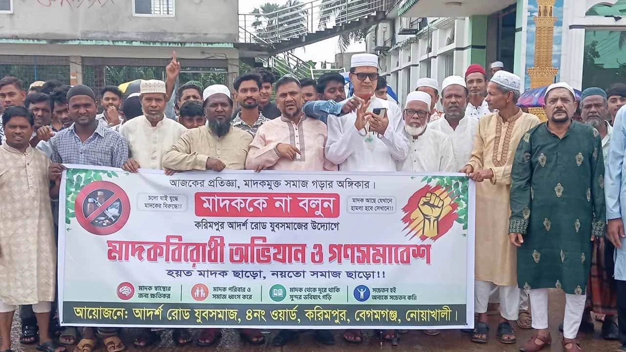 নোয়াখালীতে মাদকবিরোধী গণসমাবেশ