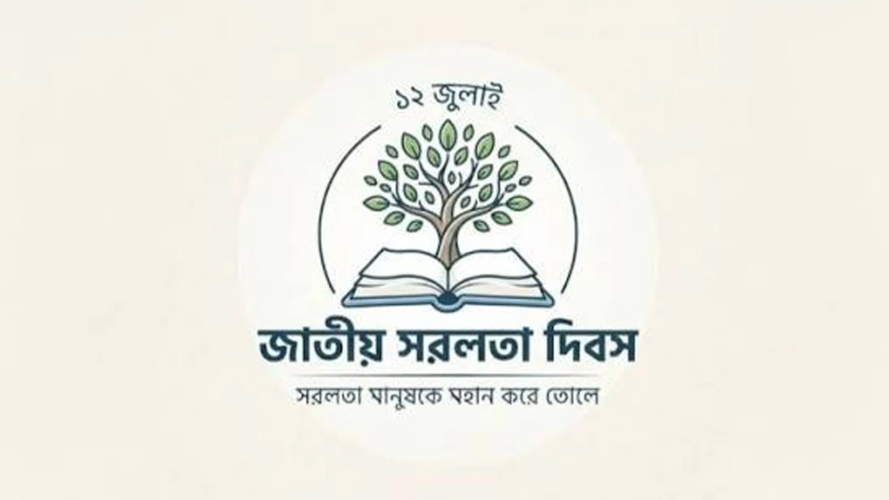 সাদামাটা, সরল জীবনযাপনের দিন আজ
