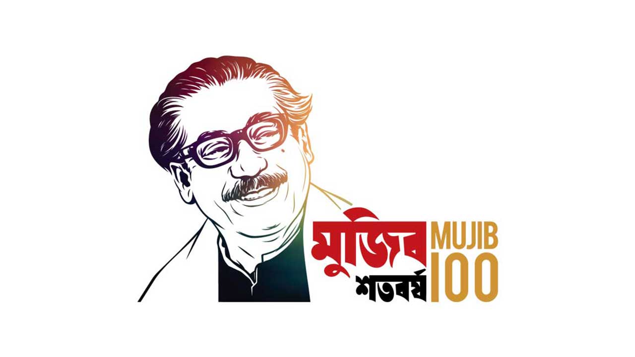 মুজিববর্ষ উদযাপনে খরচ হয়েছিল ৯৮৩ কোটি টাকা!