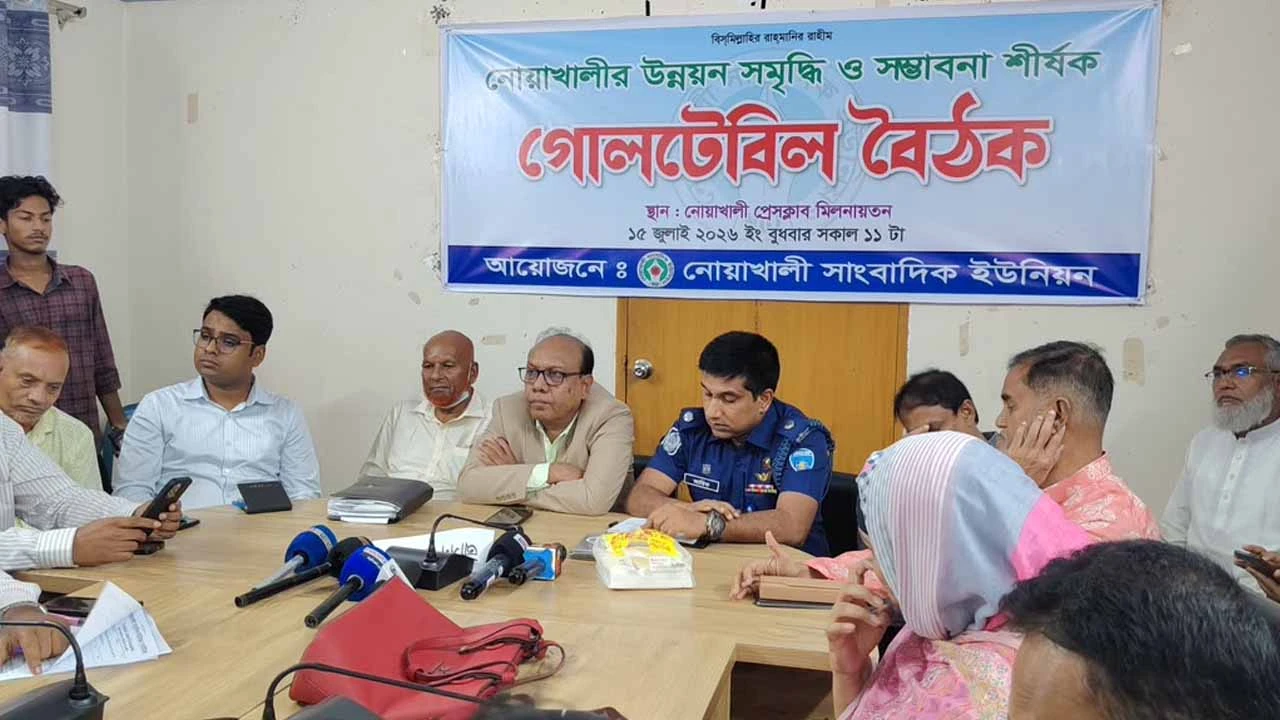 নোয়াখালীর উন্নয়ন-সমৃদ্ধির রূপরেখা নির্ধারণে গোলটেবিল বৈঠক