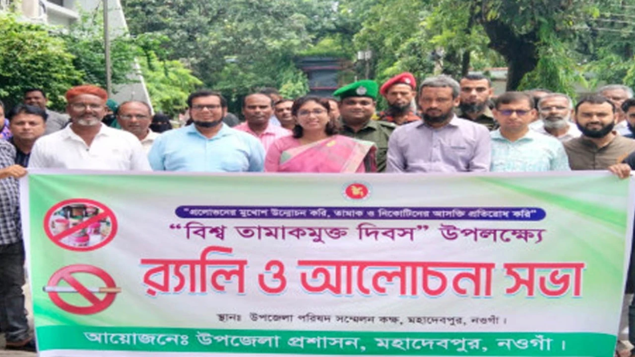 মহাদেবপুরে বিশ্ব তামাকমুক্ত দিবস পালিত