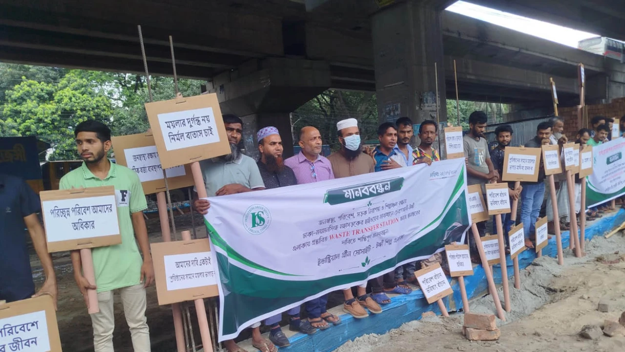 টঙ্গীতে প্রস্তাবিত বর্জ্য স্থানান্তর কেন্দ্র অন্যত্র সরানোর দাবিতে মানববন্ধন