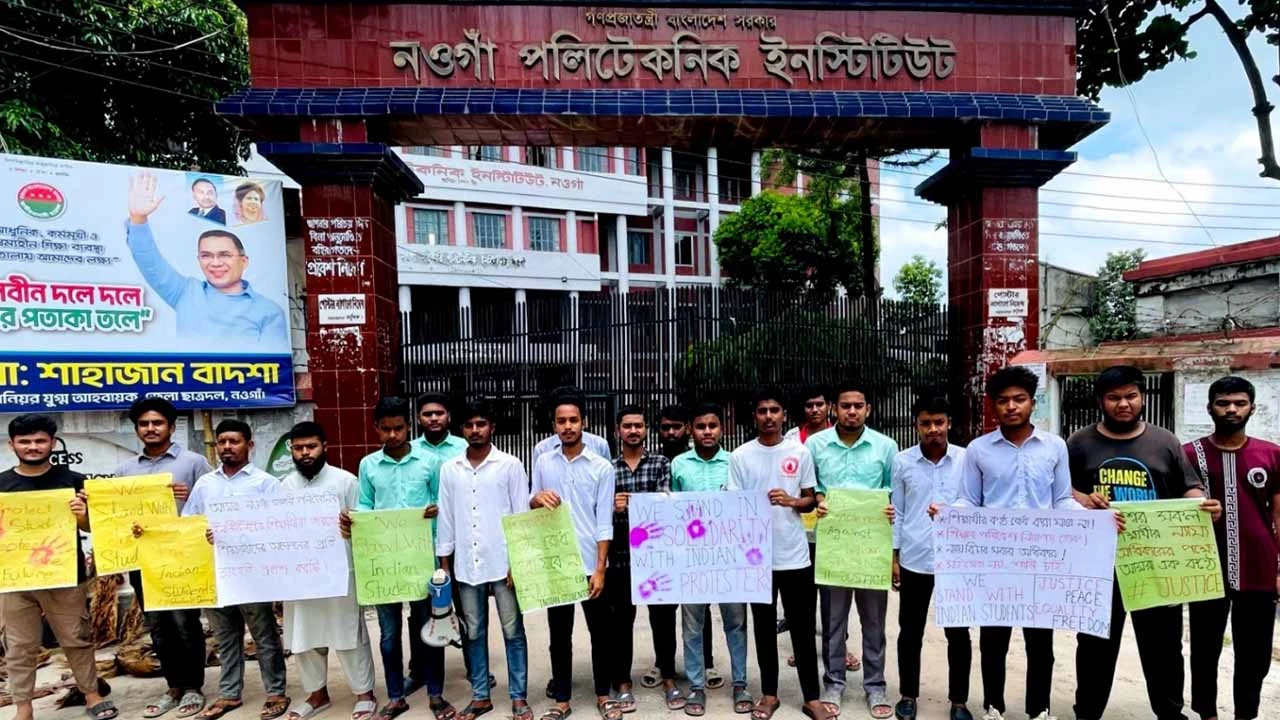 ভারতে আন্দোলনরত শিক্ষার্থীদের প্রতি সংহতি জানিয়ে নওগাঁয় মানববন্ধন