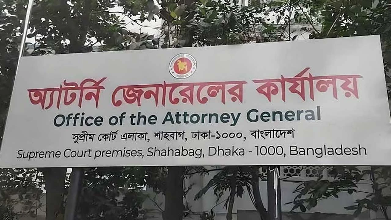 অ্যাটর্নি জেনারেল দপ্তরে নতুন ৮৬ ডেপুটি ও ১৭৯ সহকারী, আগের সবাই বাদ
