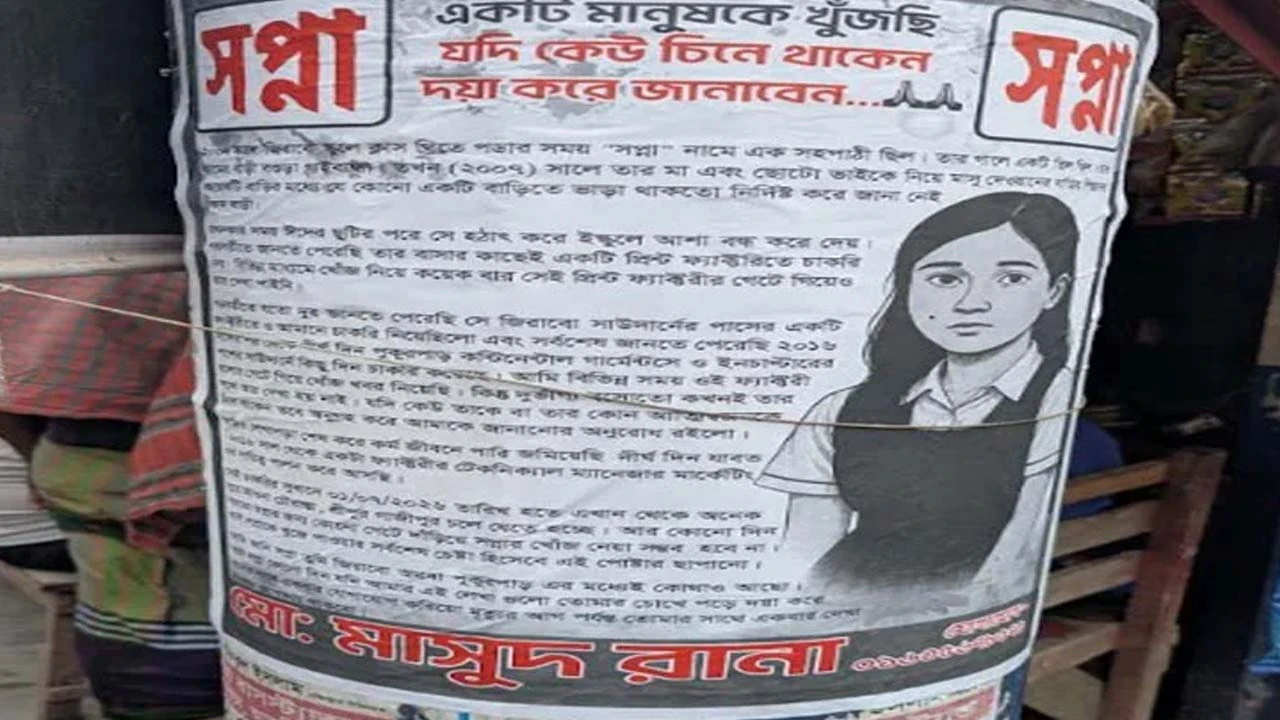 পোস্টার সেঁটে ‘স্বপ্না’কে খুঁজছেন মাসুদ রানা
